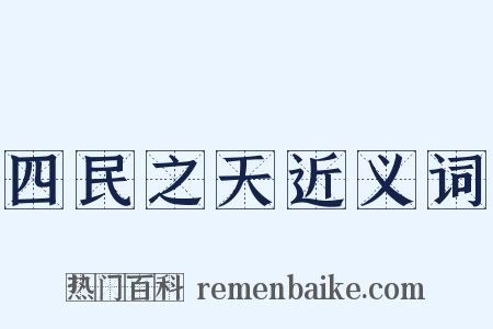 四民之天近义词是什么意思的图片